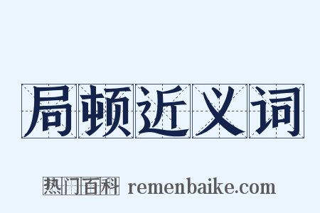 局顿近义词是什么意思的图片